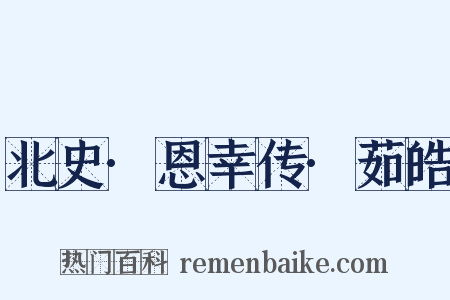 北史·恩幸传·茹皓是什么意思的图片